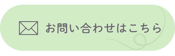 お問い合わせはこちら